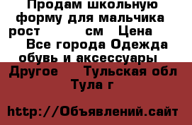 Продам школьную форму для мальчика, рост 128-130 см › Цена ­ 600 - Все города Одежда, обувь и аксессуары » Другое   . Тульская обл.,Тула г.